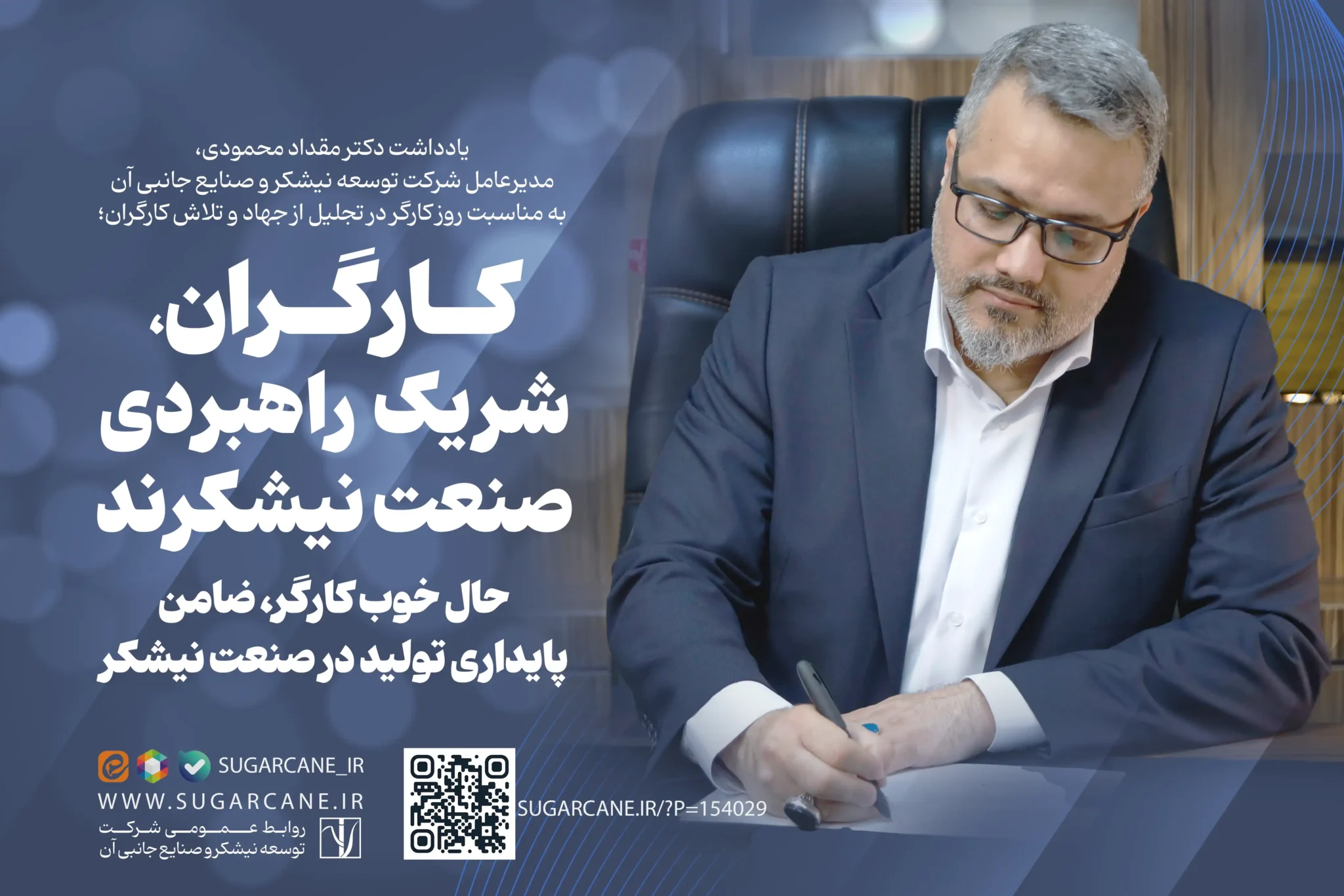 یادداشت مدیرعامل توسعه نیشکر به مناسبت روز کارگر در تجلیل از جهاد و تلاش کارگران؛