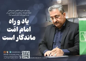 پیام مدیرعامل شرکت توسعه نیشکر در سالروز رحلت امام خمینی (ره)؛ یاد و راه امام امّت ماندگار است