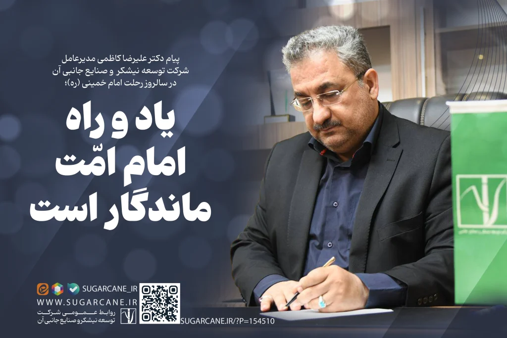 پیام مدیرعامل شرکت توسعه نیشکر در سالروز رحلت امام خمینی (ره)؛ یاد و راه امام امّت ماندگار است