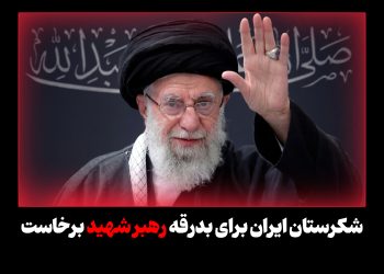 شکرستان ایران برای بدرقه رهبر شهید برخاست؛ وداع تلخ