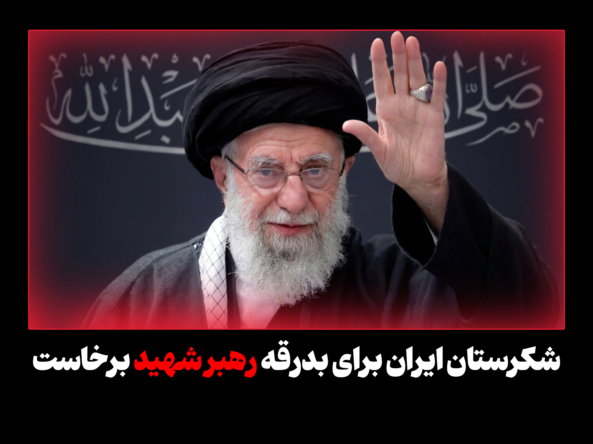 شکرستان ایران برای بدرقه رهبر شهید برخاست؛ وداع تلخ شکرستان ایران برای بدرقه رهبر شهید برخاست؛ وداع تلخ