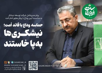 حماسه وداع با قائد امت؛ نیشکری‌ها به‌پا خاستند