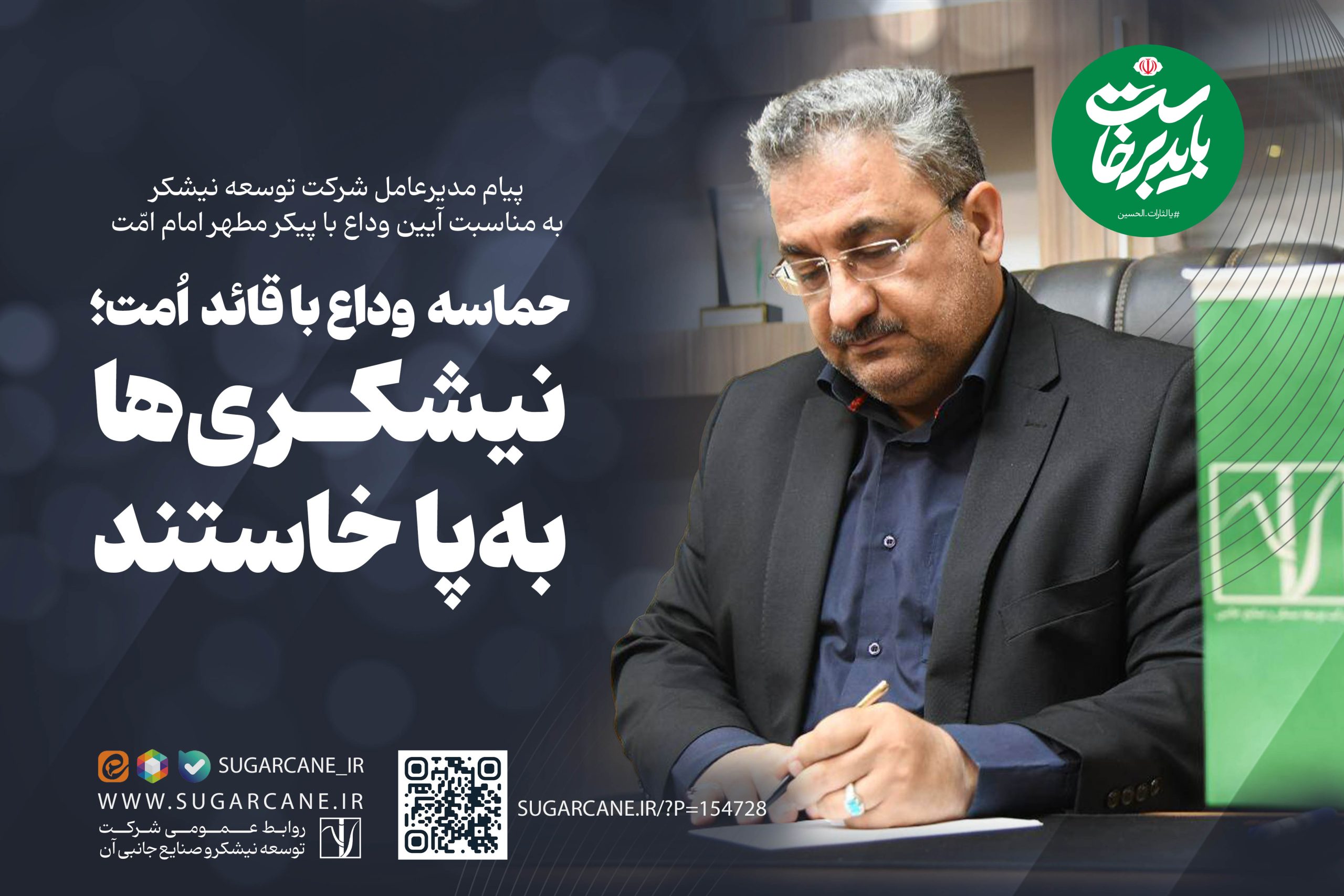 حماسه وداع با قائد امت؛ نیشکری‌ها به‌پا خاستند