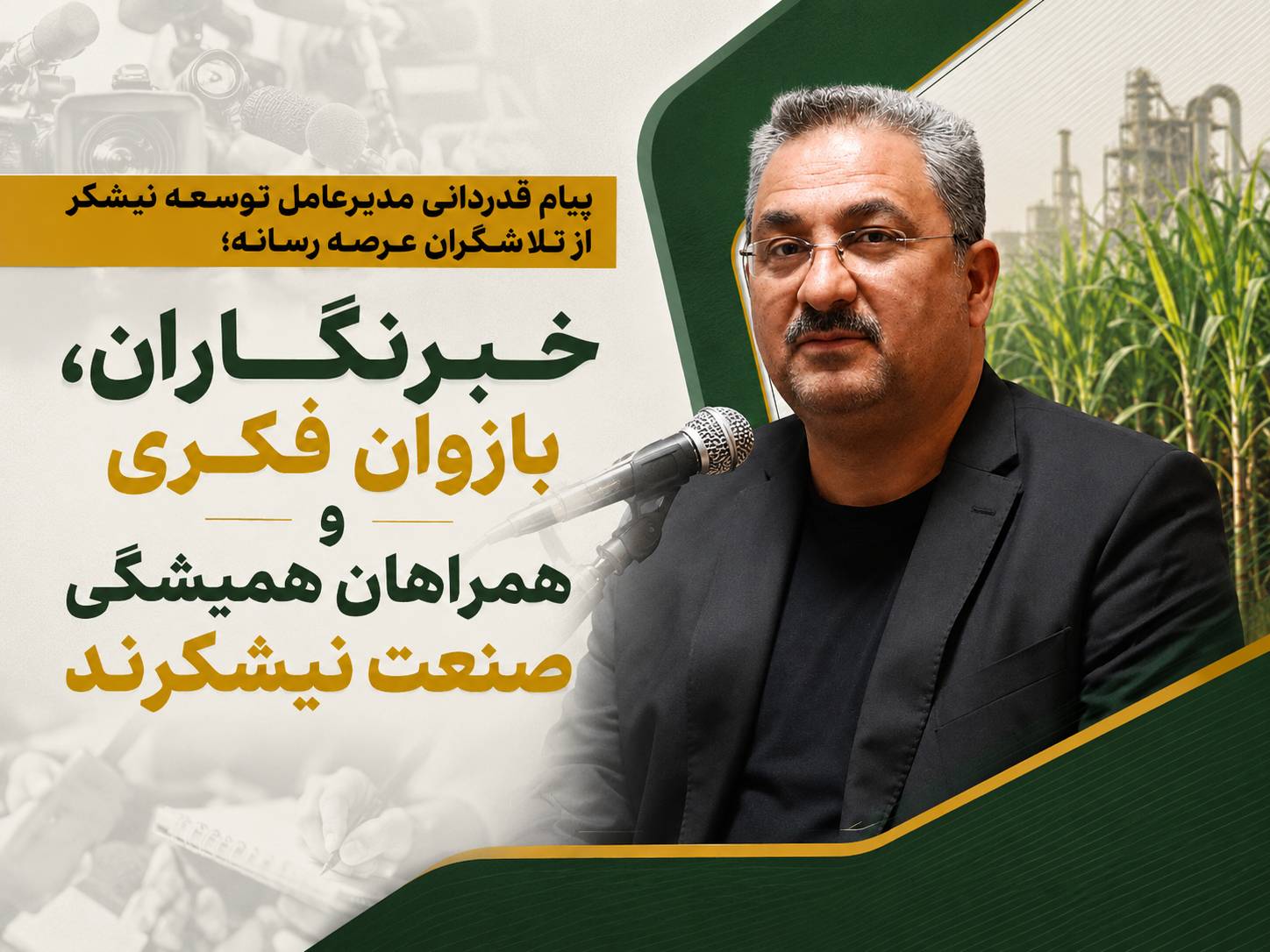 پیام قدردانی مدیرعامل توسعه نیشکر از تلاشگران عرصه رسانه؛ خبرنگاران، بازوان فکری و همراهان همیشگی صنعت نیشکرند