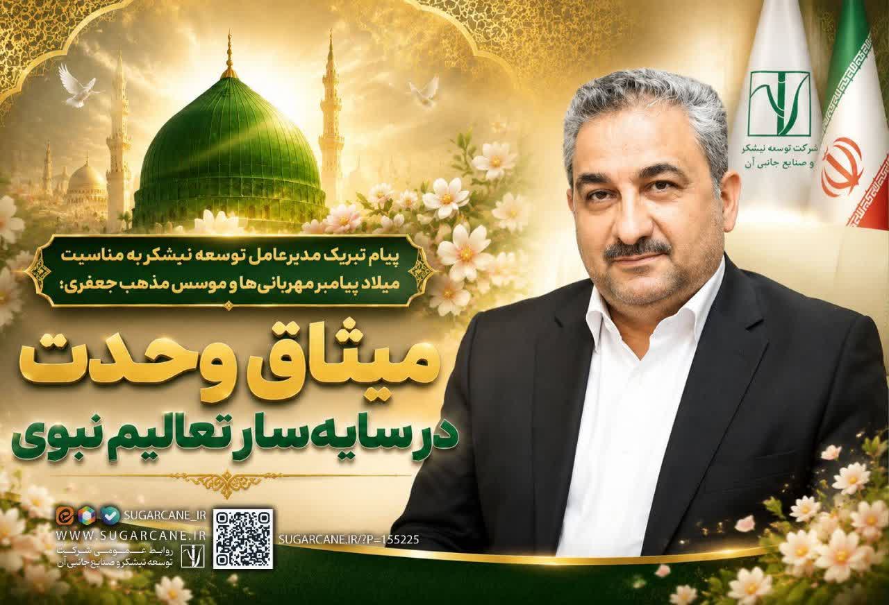 پیام تبریک مدیرعامل توسعه نیشکر به مناسبت میلاد پیامبر مهربانی‌ها و موسس مذهب جعفری؛ میثاق وحدت در سایه‌سار تعالیم نبوی