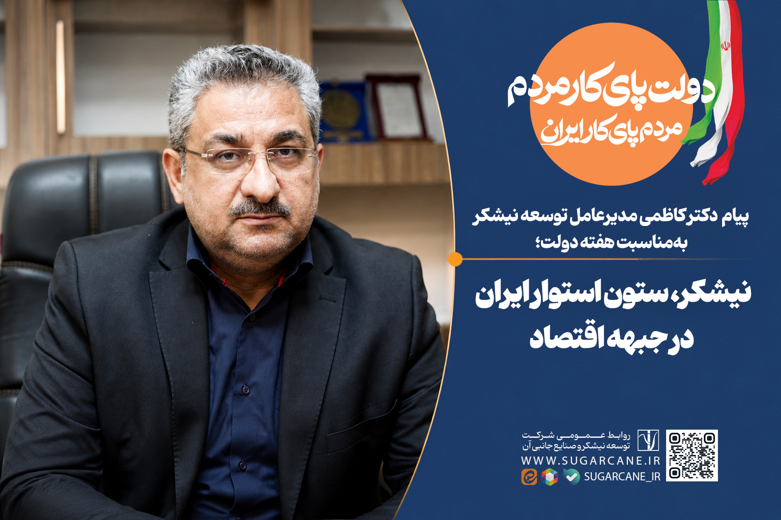 پیام مدیرعامل توسعه نیشکر به‌مناسبت هفته دولت؛ نیشکر، ستون استوار ایران در جبهه اقتصاد