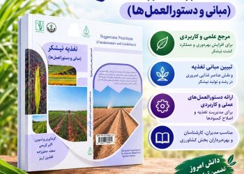 «تغذیه نیشکر؛ مبانی و دستورالعمل‌ها» منتشر شد
