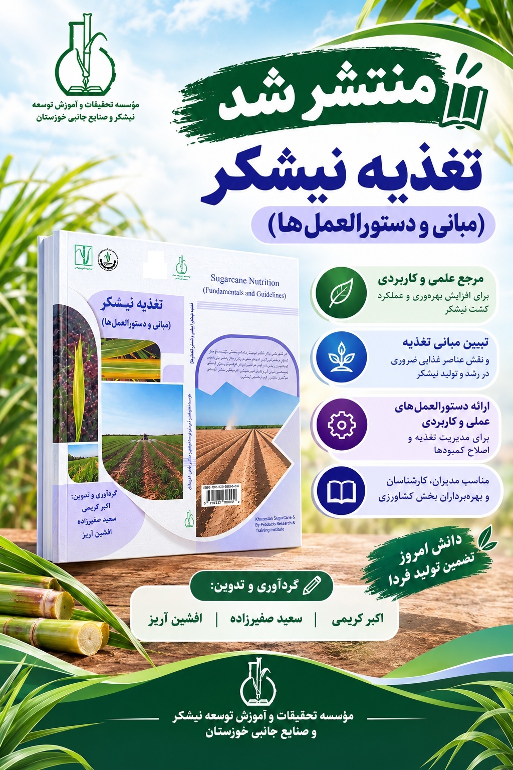 «تغذیه نیشکر؛ مبانی و دستورالعمل‌ها» منتشر شد