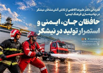 حافظان جان، ایمنی و استمرار تولید در نیشکر